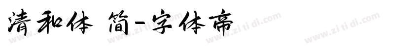 清和体 简字体转换